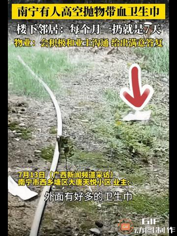 带血的卫生巾成了“高空抛物”！南宁某业主素质堪忧！据广西新闻频道7月14日消息