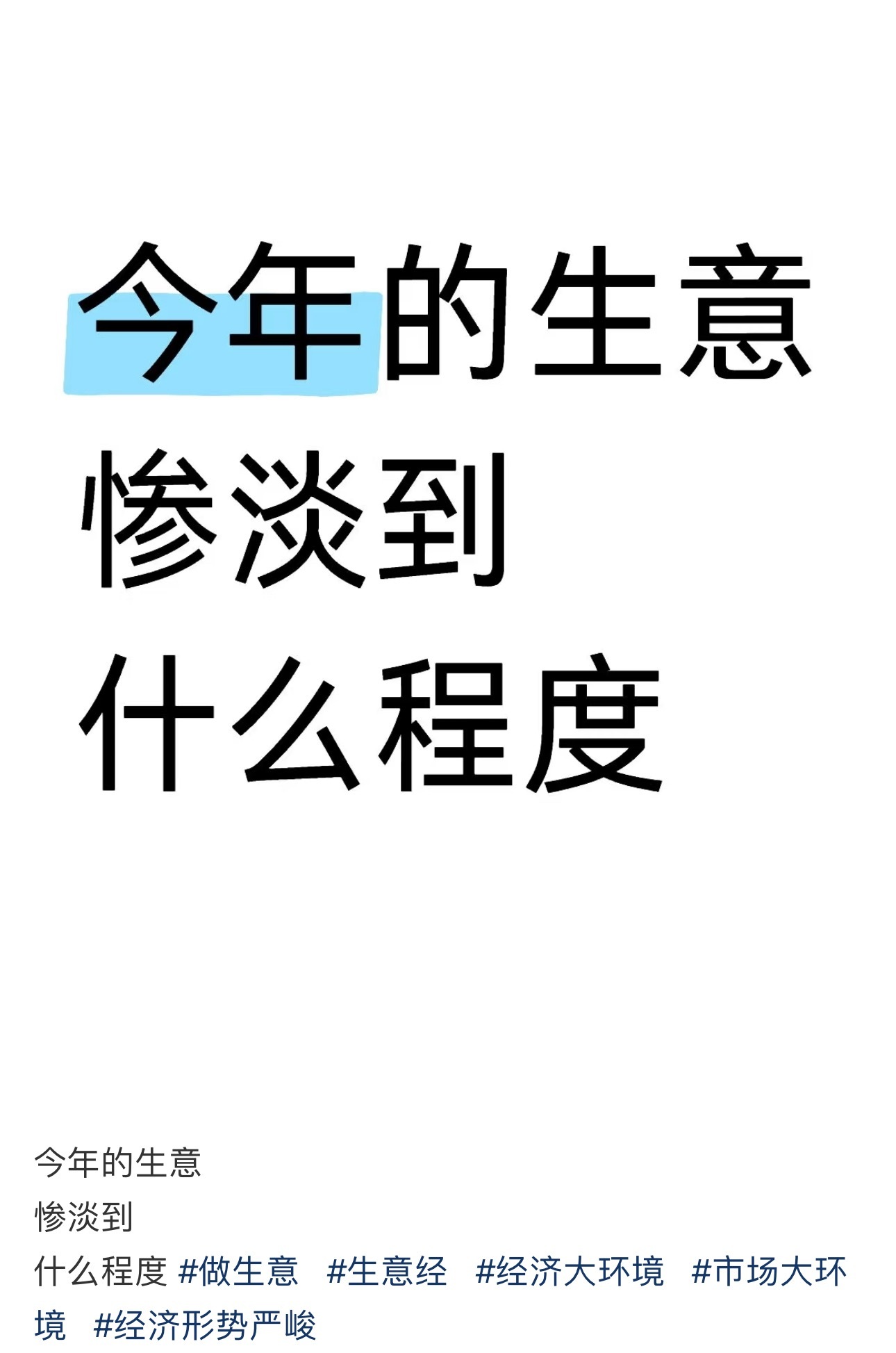今年生意惨淡到什么程度了？​​​