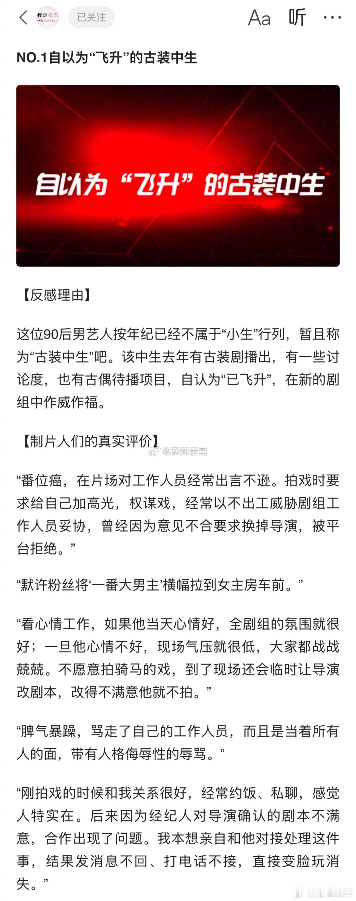 搜狐娱乐的黑榜艺人来了①自以为“飞升”的古装中生：番位癌、脾气暴躁，让粉丝拉一番