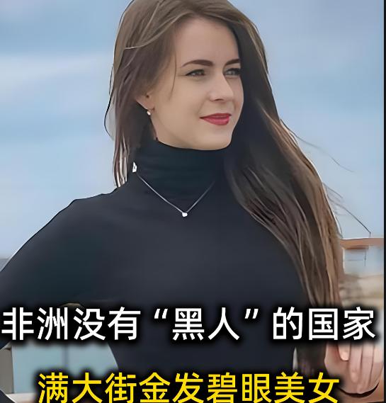 非洲唯一一个几乎没“黑人”的国家，国内大街上随处可见金发碧眼的美女，而且这个国家