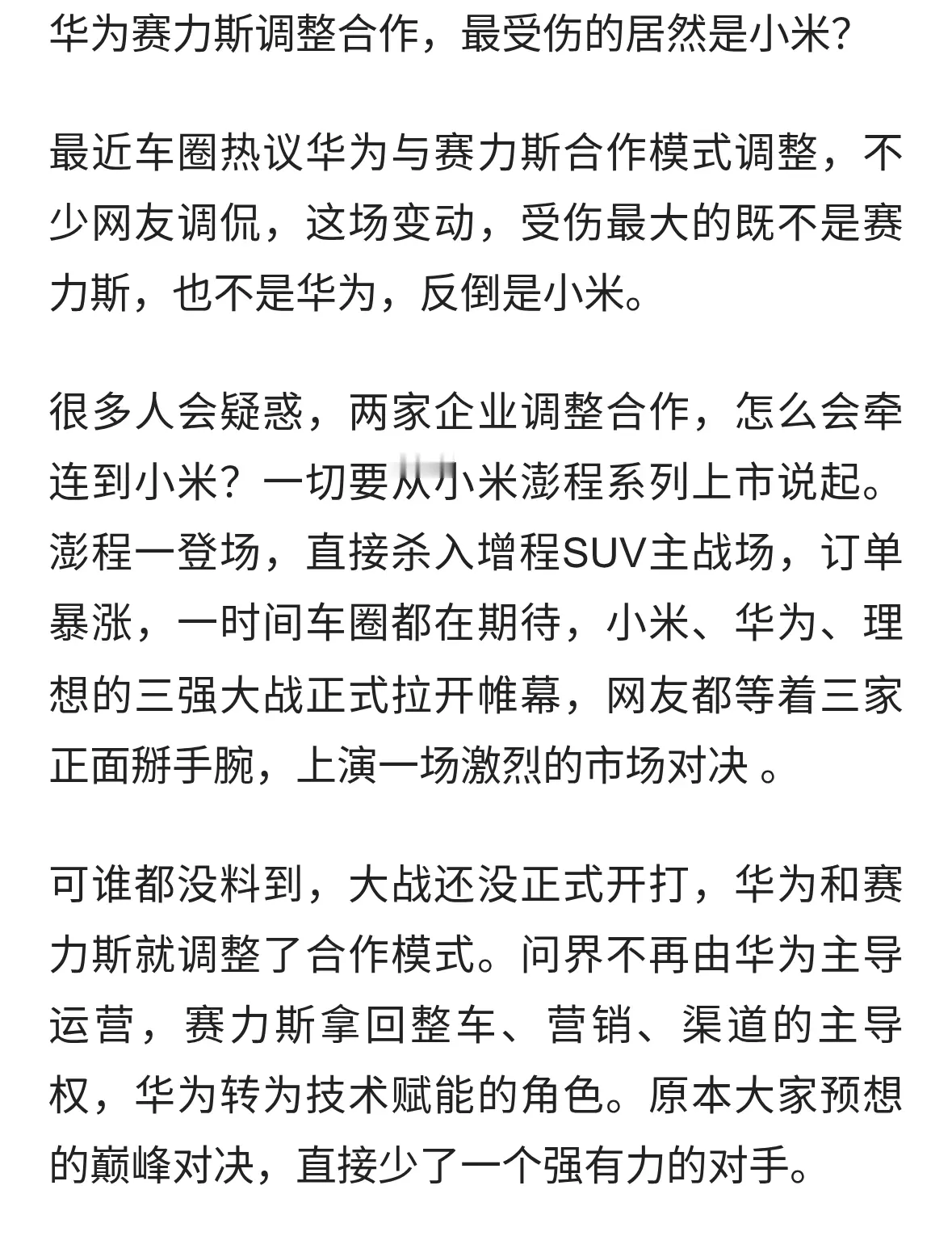 华为赛力斯调整合作，最受伤的竟是小米？三战还没开打就变天
