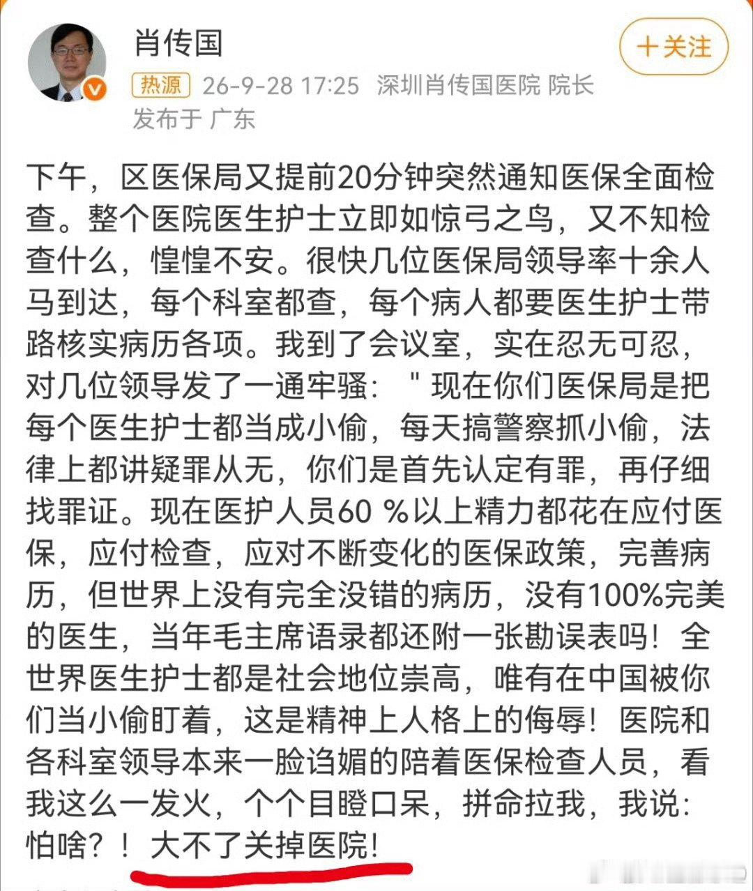 #医生称医保局把医护当小偷#肖传国挺敢说。​