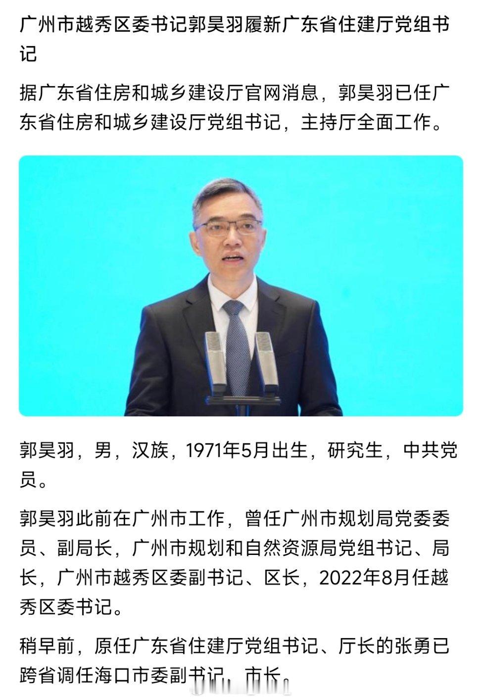 郭昊羽任广东省住建厅党组书记，此前为越秀区委书记。