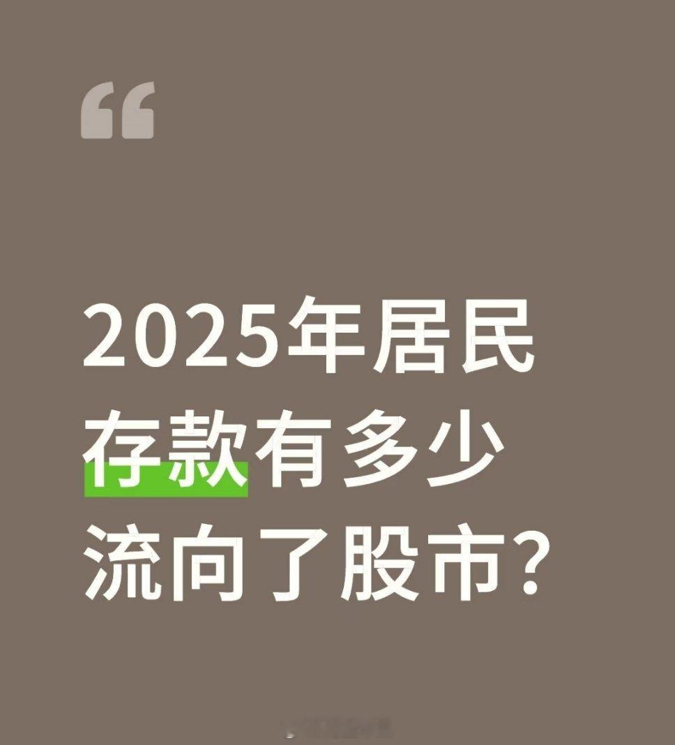 居民存款减少1.11万亿去哪了居民存款是可以预测a股顶部的，来，说一说。听说1.