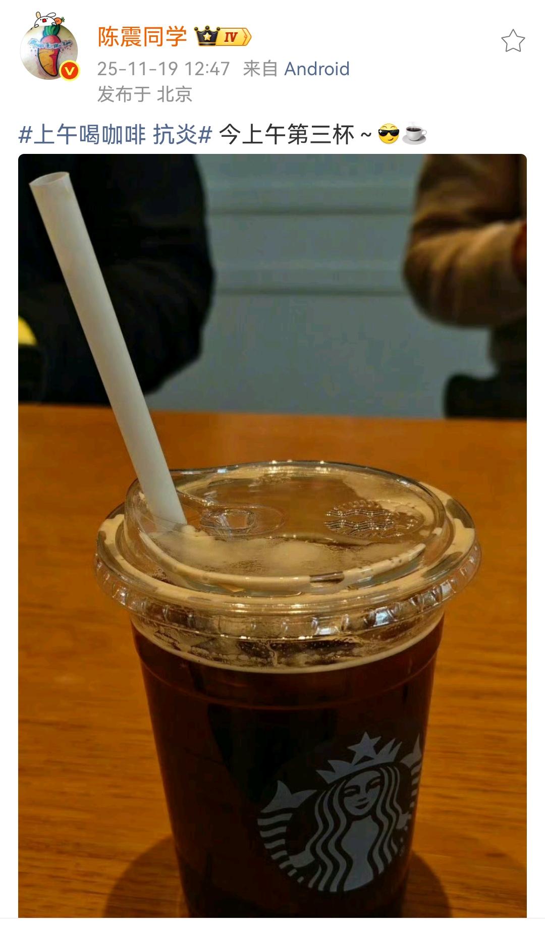 陈震：上午喝咖啡抗炎，已经是早上的第3杯！喝咖啡抗不抗炎不知道，反正很多人都喜