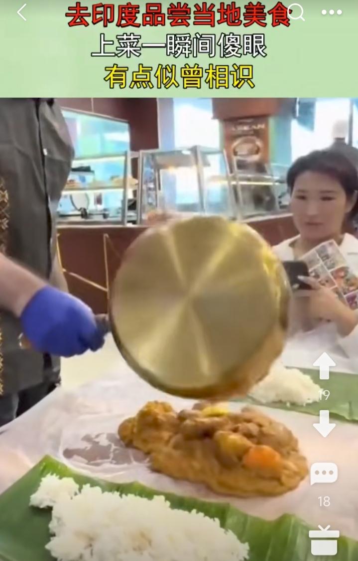 中国姑娘去品尝印度美食。端上来时，姑娘都笑了。上菜那一刻，有点似曾相识。就