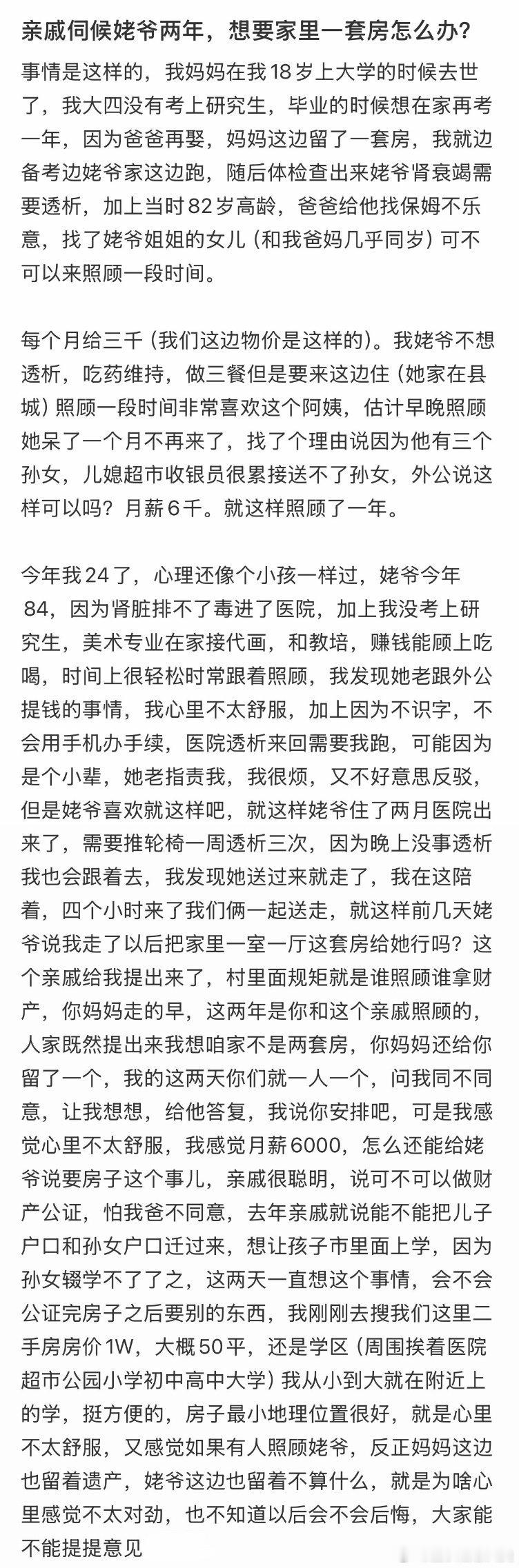 亲戚伺候姥爷两年，想得到家里一套房。