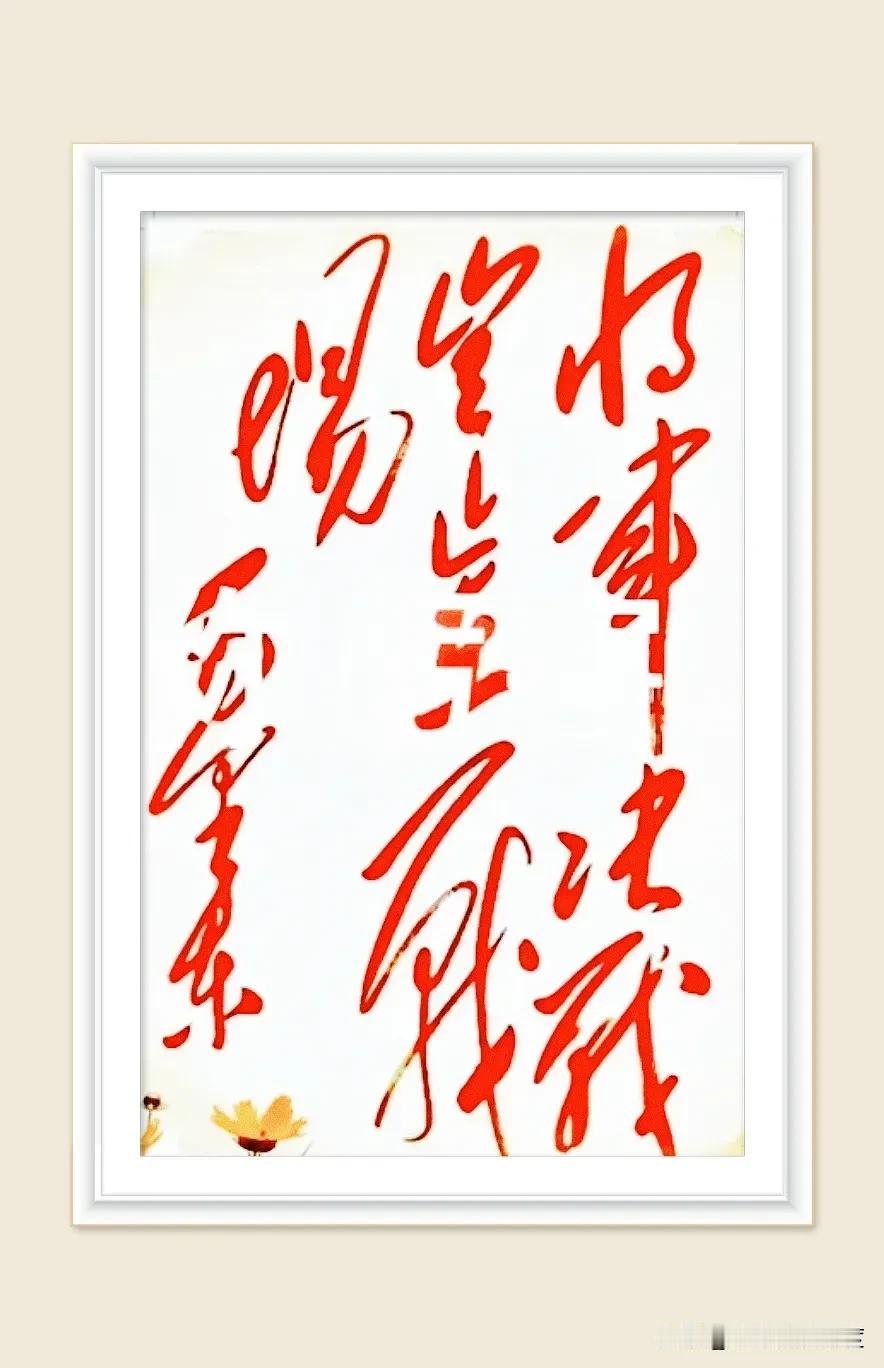 这幅毛体书法以浓艳红墨挥毫，堪称视觉与精神的双重震撼。笔势如奔雷走电，“重