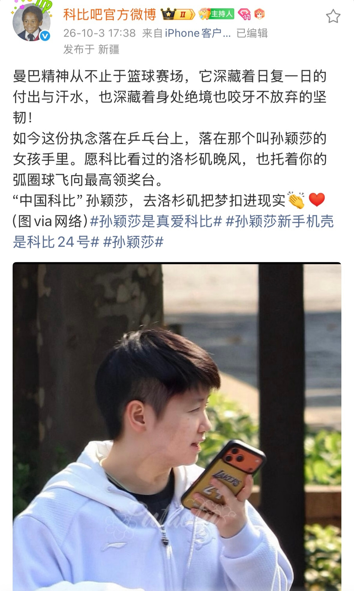 孙颖莎是真爱科比孙颖莎新手机壳是科比24号祝福孙颖莎,希望所有的付出都会有回报
