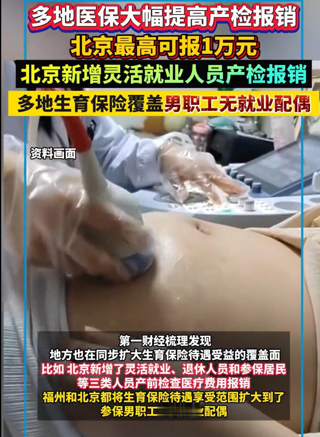 北京的这个生育险太人性化了，退休人员产检也可以报销了。很多网友一看笑了，退休