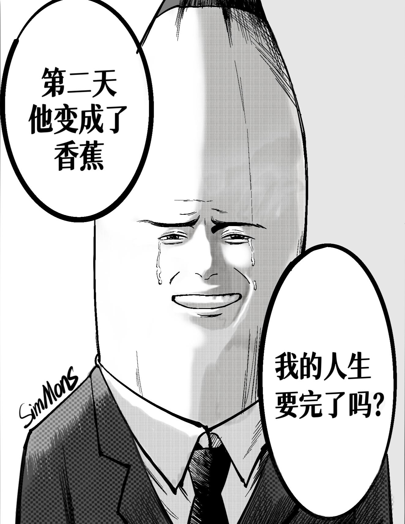 香蕉人生。本期故事画风模仿了one老师的新作bugego 借鉴了很多漫...