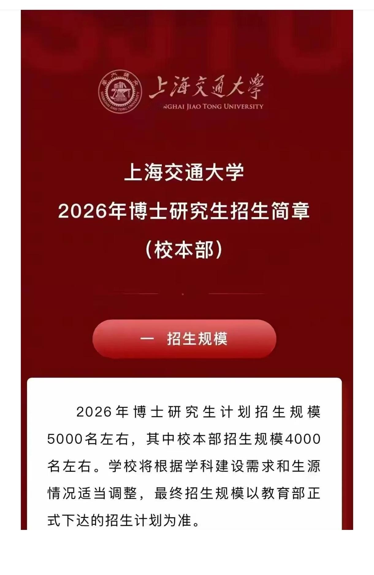 博士也要批发了么？上海交大2026年博士生招生扩招至5000人，可能超过美国前2