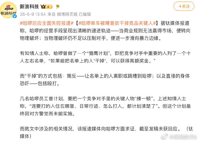 哈啰回应全面失控报道哈啰单车被曝曾欲干掉竞品关键人高端的商战，就是这么朴实无华