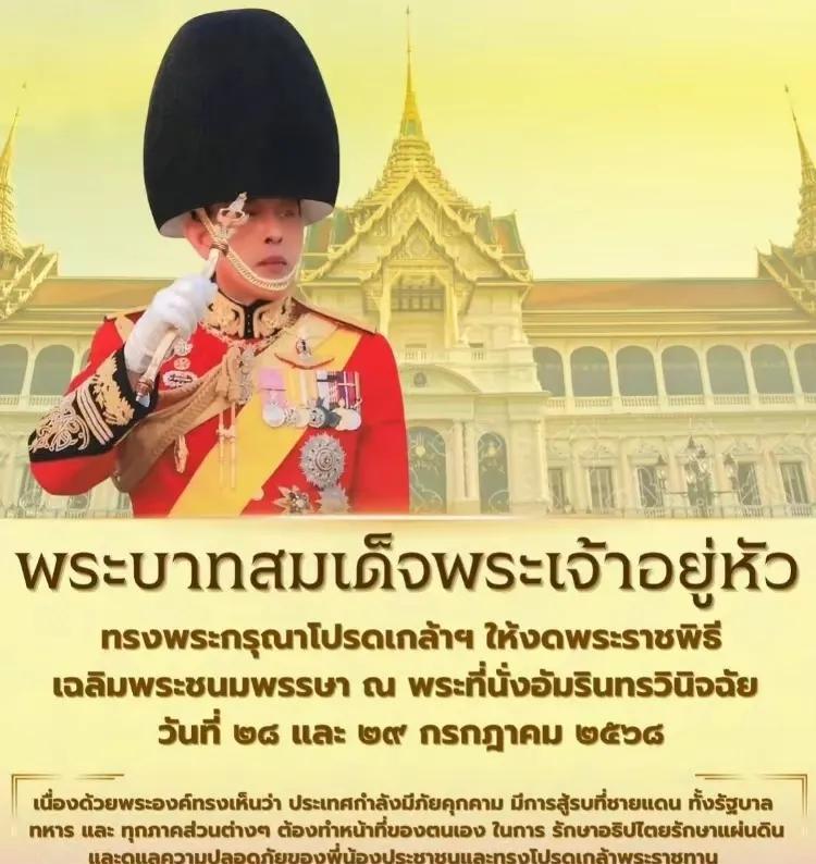 泰国国王拉玛十世再次力挺佩通坦，泰王拉玛十世打破沉默下令取消了原定于7月28至2
