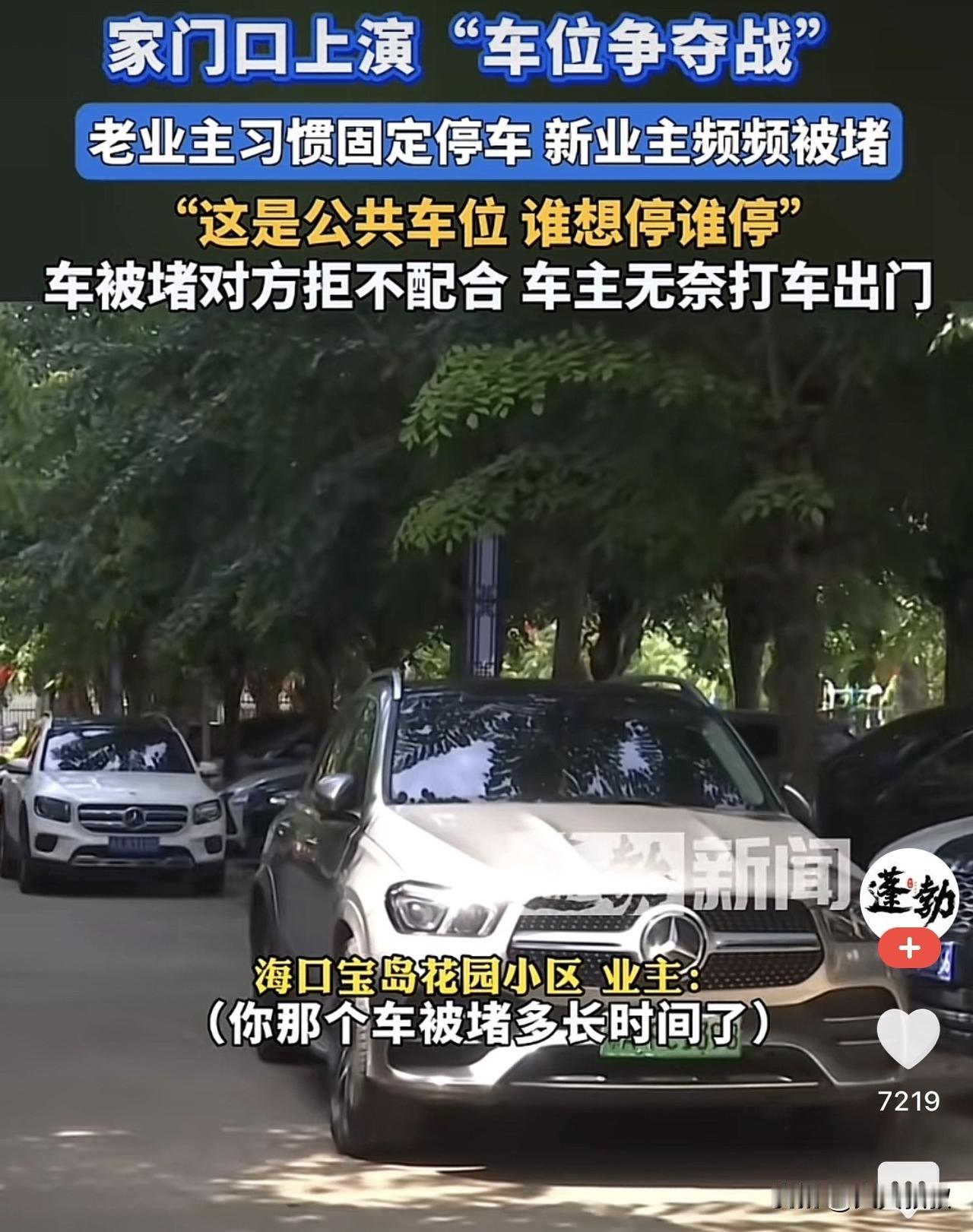 海南海口，一业主买了房子后，因为小区是公共车位，所以20多年来，业主就习惯了停在