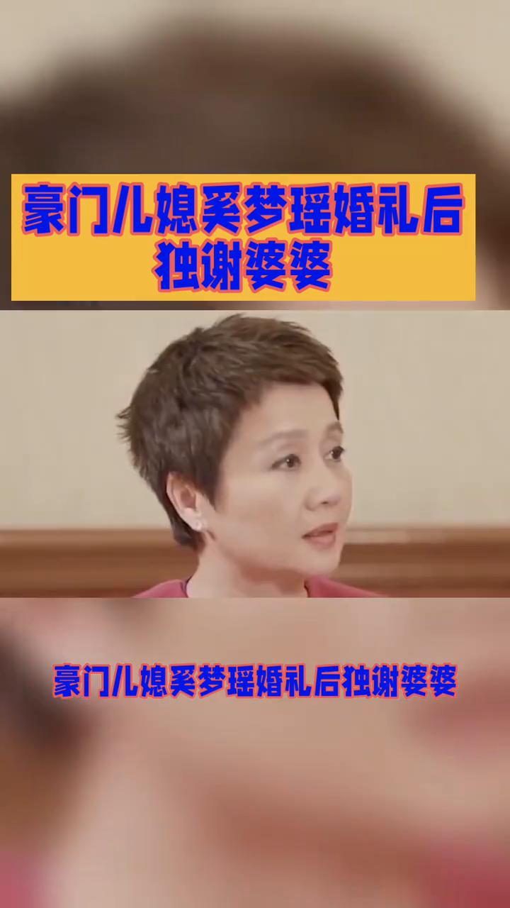 豪门儿媳奚梦瑶婚礼后独谢婆婆。豪门儿媳奚梦瑶婚礼后独谢婆婆，千万古董珠宝背后是
