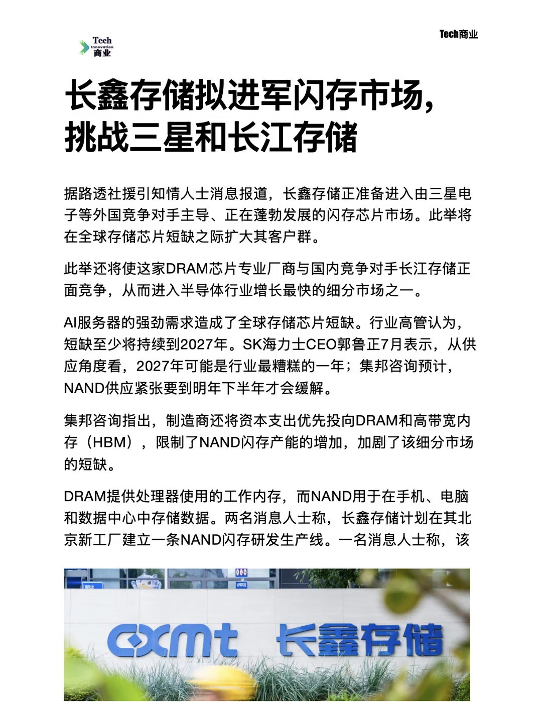 长鑫存储进军闪存市场，挑战三星和长江存储