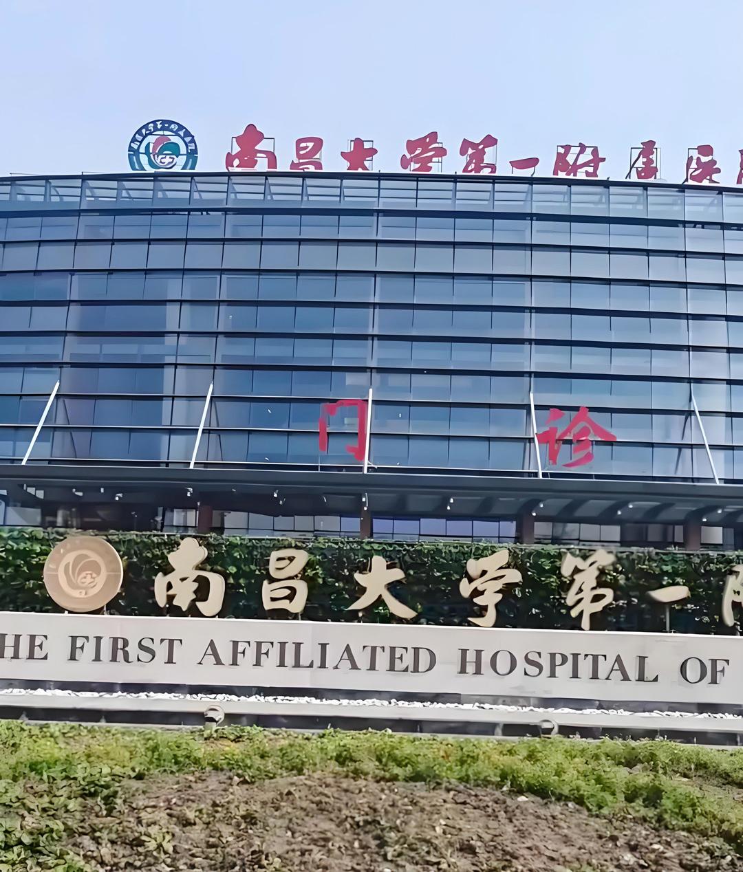 没想到南昌大学第一附属医院会发生这样的事情，还上了热搜。南昌大学第一附属医院是全