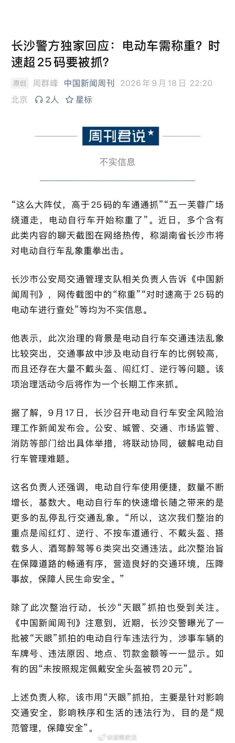 【#长沙警方回应网传电动车上路需称重#】#长沙警方辟谣电动车时速超25码要被抓#“这么大阵仗，高于2