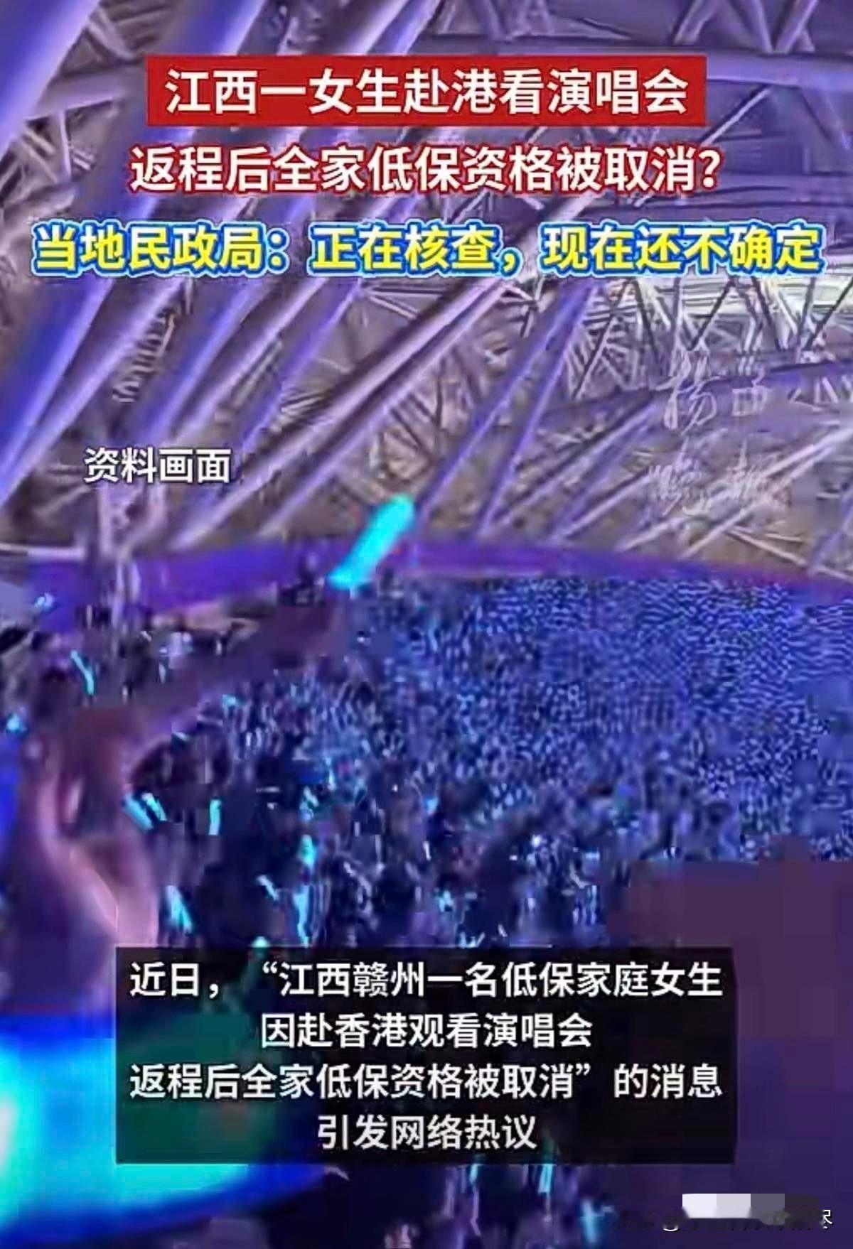 见不得穷人过年？谁说低保家庭的孩子就不能去香港看演唱会，难道身为低保家庭的孩子，