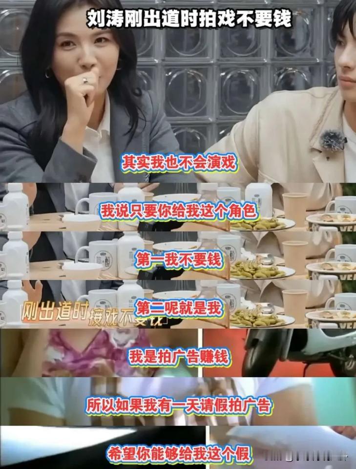 刘涛说：“我最早的时候是拍广告，然后被选去当演员，其实我不会演戏，所以我都会说只