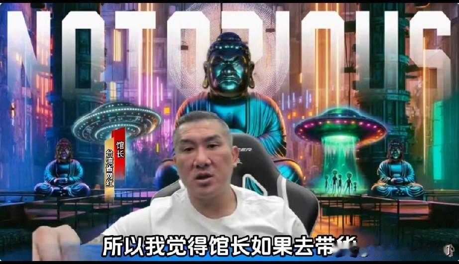 馆长说不会去大陆带货了，这样会被民进党抓住把柄，对他进行打压。我感觉，馆长这