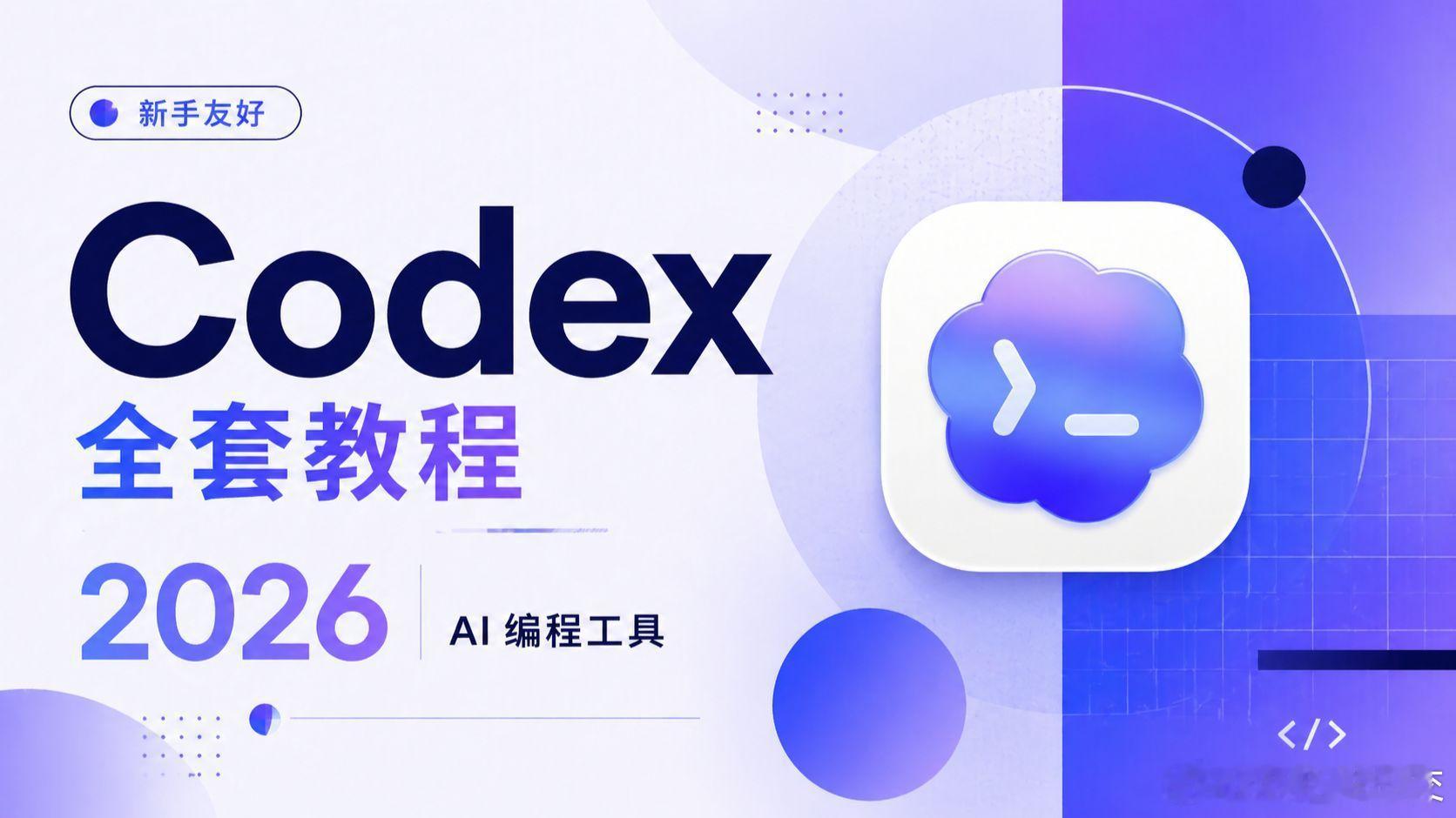 codex搭建安装使用，4大运行环境详解，对比CloudCode谁更强？最近，AI编程工具圈可是热闹