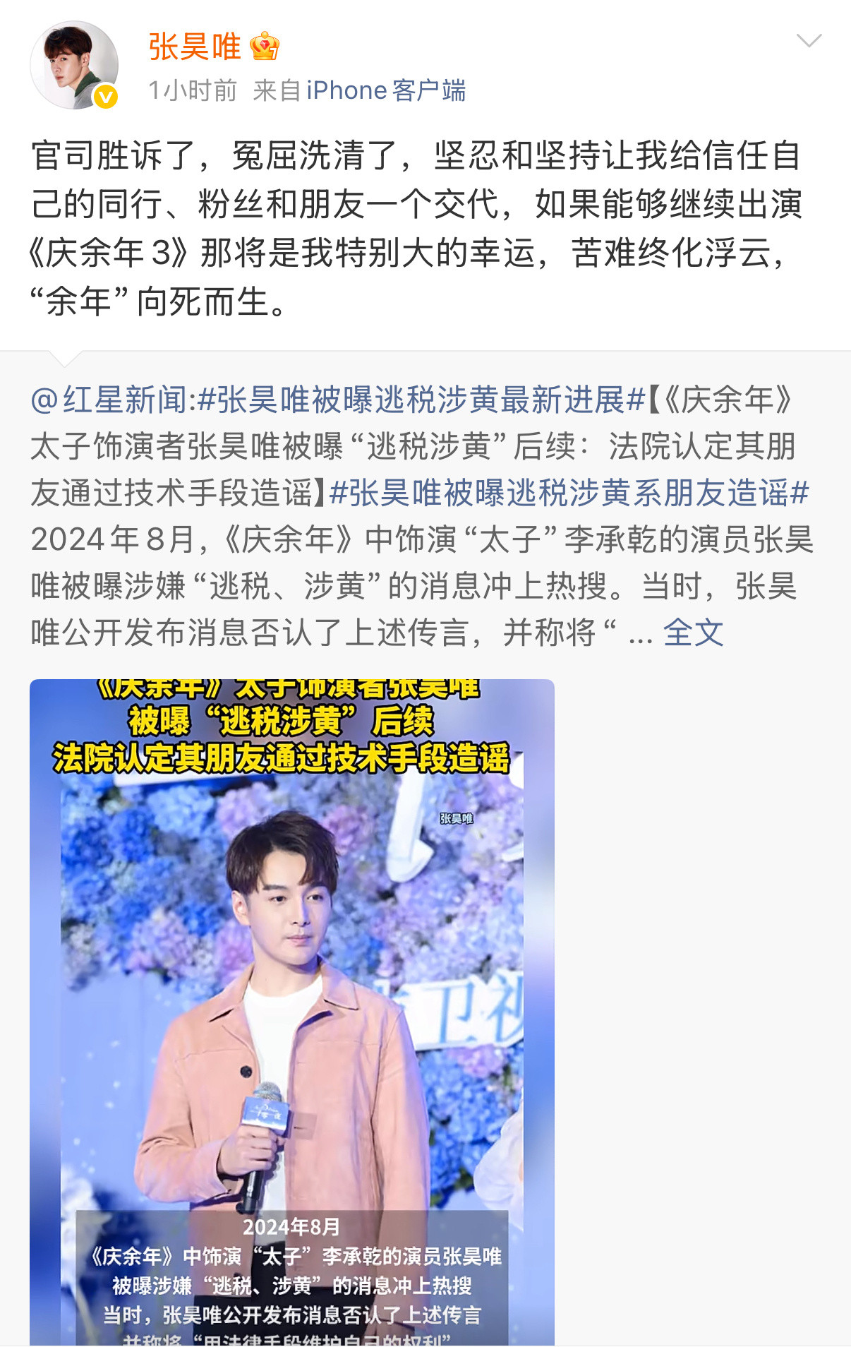 张昊唯回应胜诉张昊唯回应胜诉：官司胜诉了，冤屈洗清了，坚忍和坚持让我给信任自己的