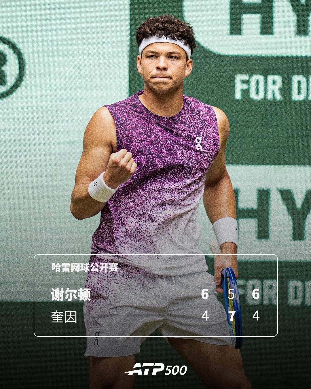 谢尔顿背靠背晋级八强💪ATP500哈雷网球公开赛第二轮，3号种子谢尔顿以6-
