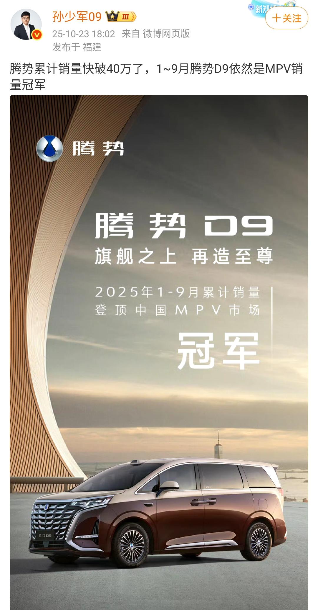孙少军：腾势累计销量快破40万了，1~9月腾势D9依然是MPV销量冠军​​​！