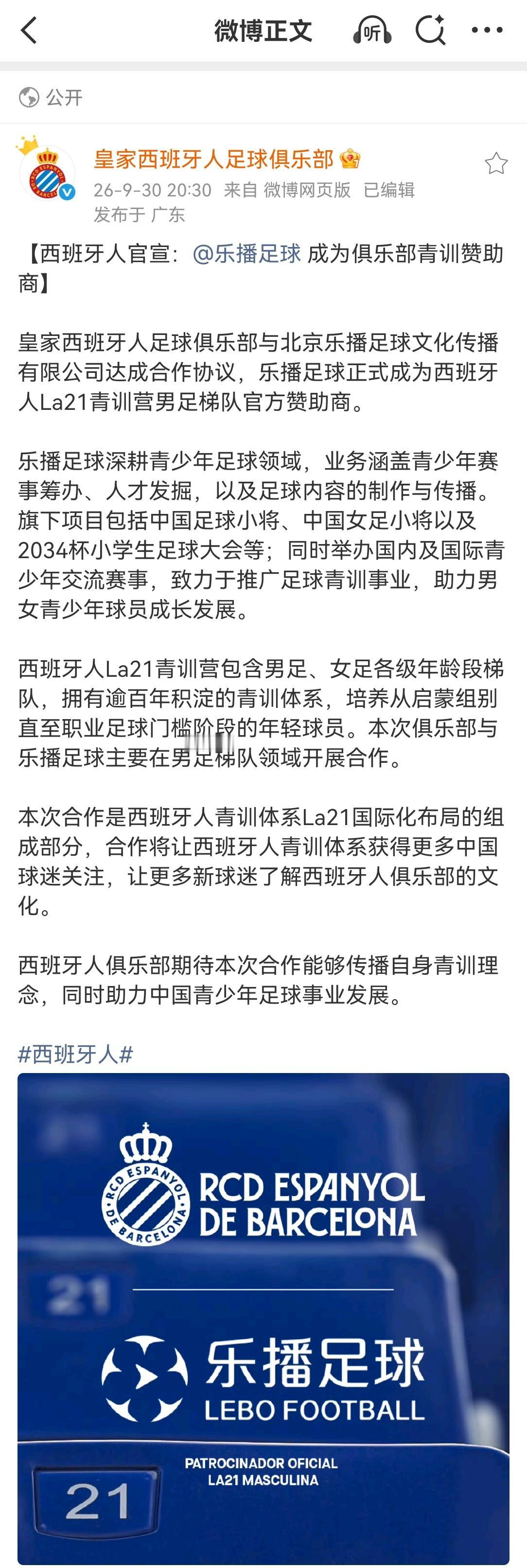 西班牙人足球俱乐部和中国足球小将官方微博同时官宣，乐播足球（中国足球小将背后团队