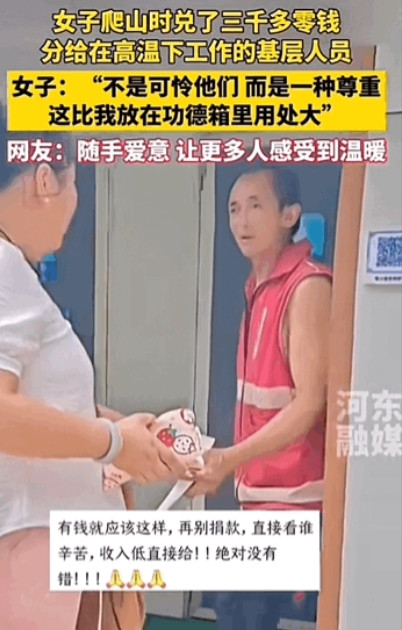 24年的8月，一位山东女子爬山时，看到很多在高温下工作的基层人员，不但很辛苦而且