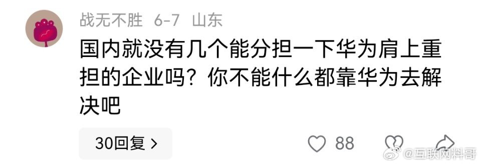 网友都替华为着急了。​​​