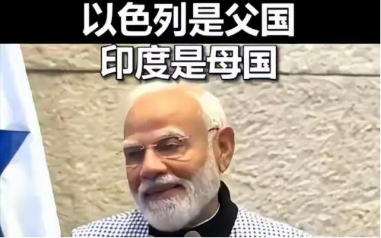 印度的莫迪简直是疯了，他在访问以色列期间所留下的这句金句，注定要载入外交史册。