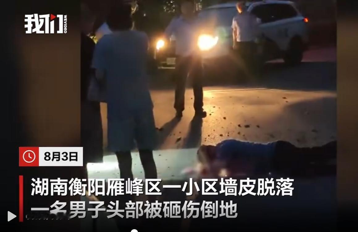 8月3日，湖南省衡阳市雁峰区某居民小区发生外墙表层建材脱落事件，一名途经此