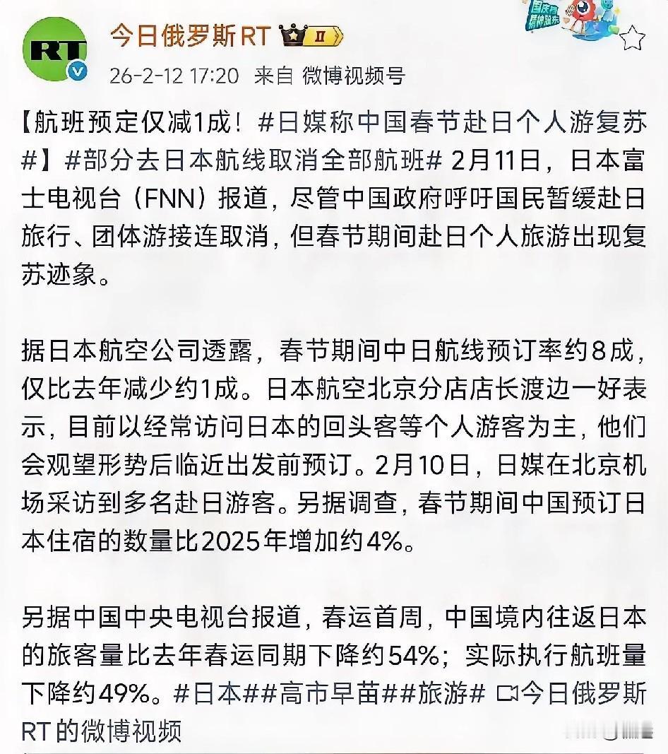 春节期间，中国游客在日本预定住宿比2025年同期高4%。不是说飞往日本的航线被砍