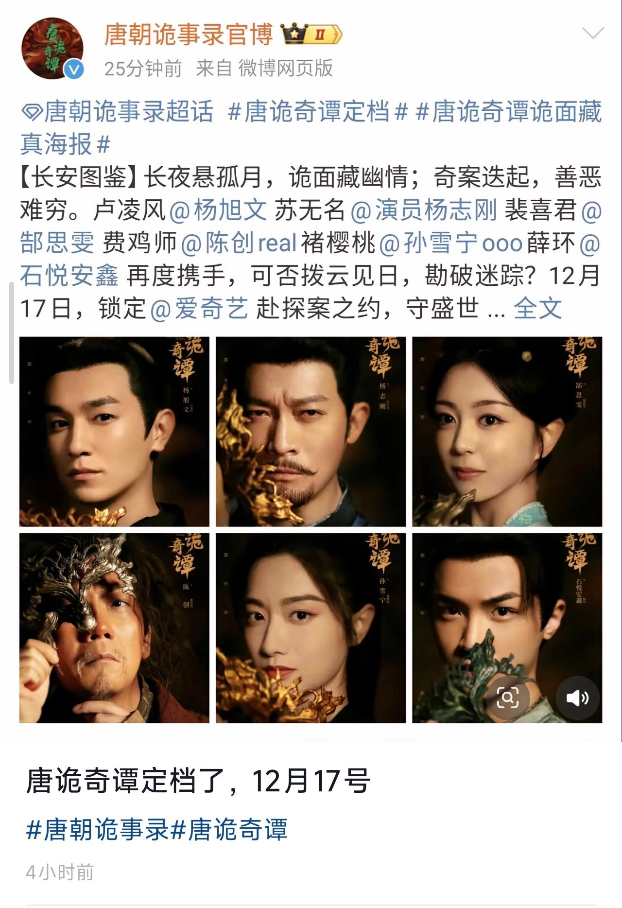 关于《唐朝诡事录》有两个消息，第一个消息《唐诡4》就是《唐诡奇谭》，第二