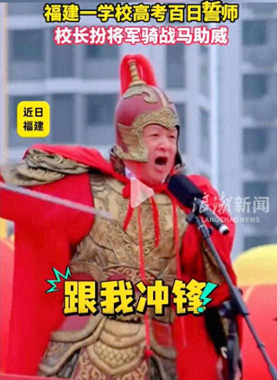 吵翻天！福建，一高校百日誓师大会上，校长上台发言，而为了这一天，校长也是准备相当