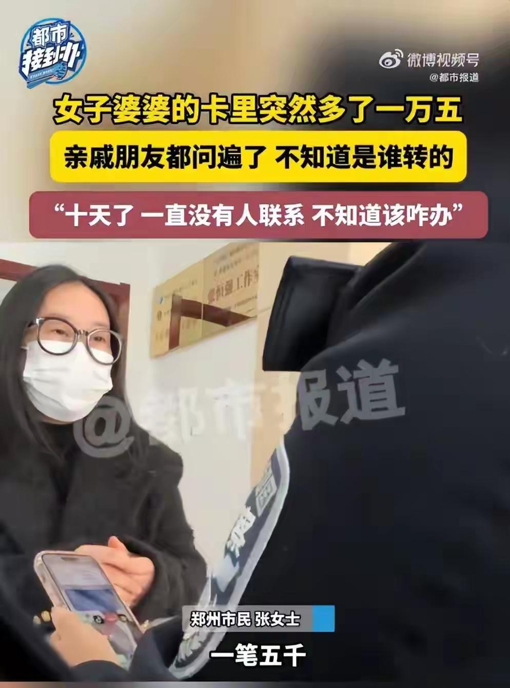 卡里突然多了1万5，对方还说没转错！河南郑州，一女子最近遇上了件怪事。3