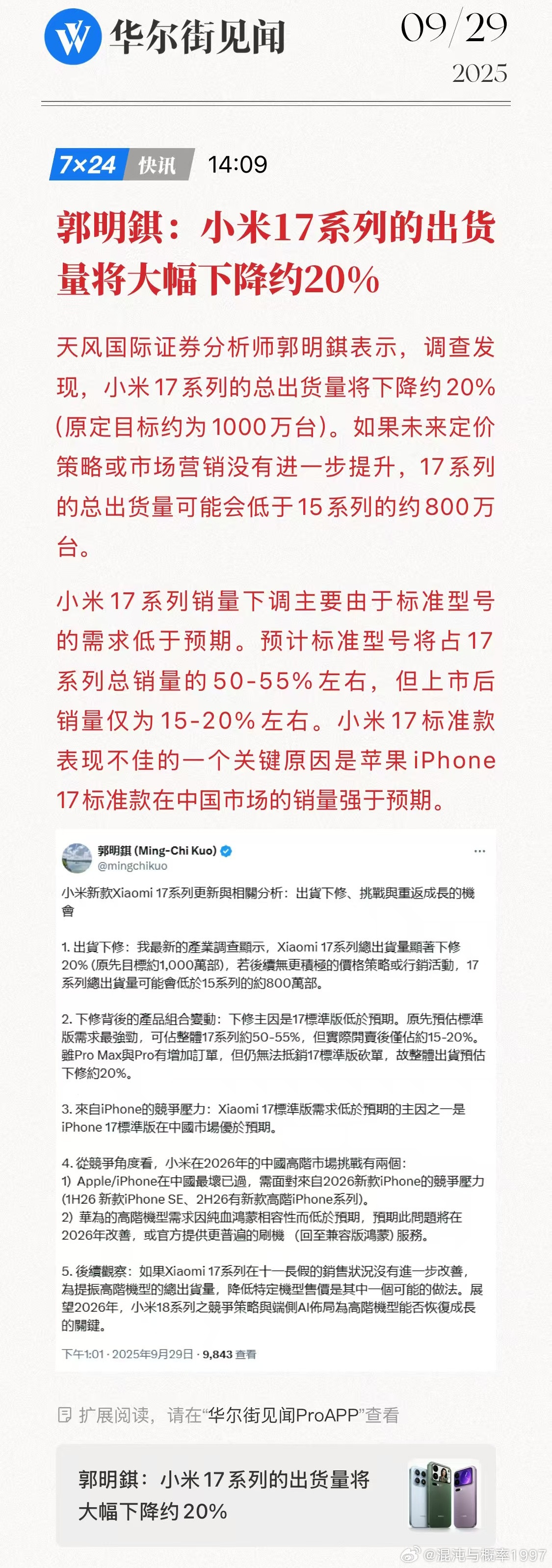 郭明琪:小米17系列的出货量将大幅下降约20%老郭唱衰，难怪小米跌了​​​