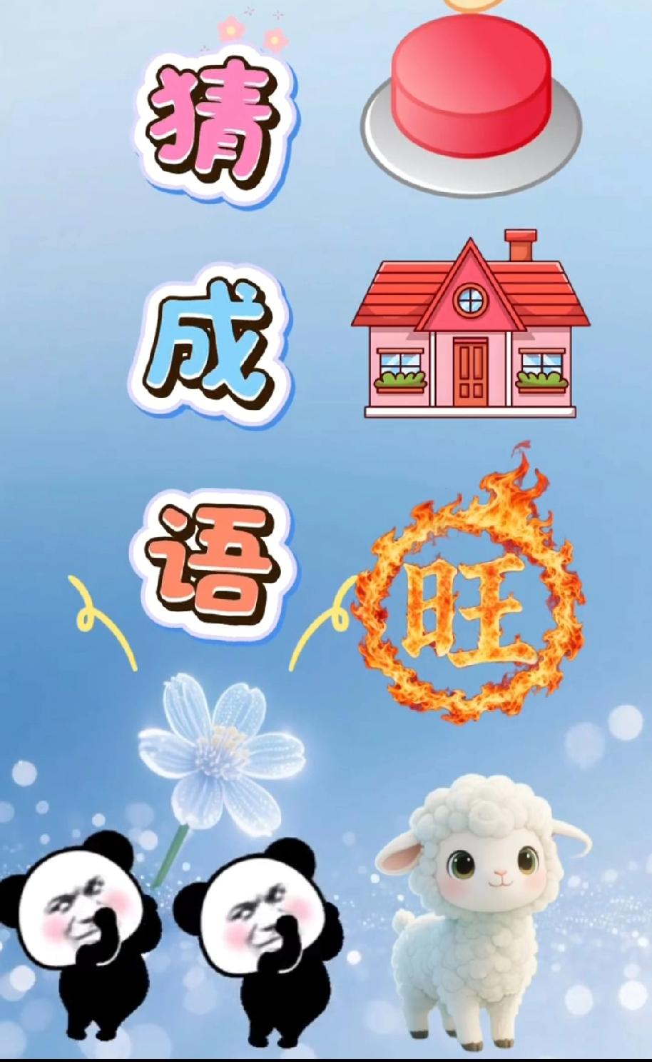  这张猜成语图火了，蛋糕+房子+旺+羊，90%的人第一反应都猜错了！