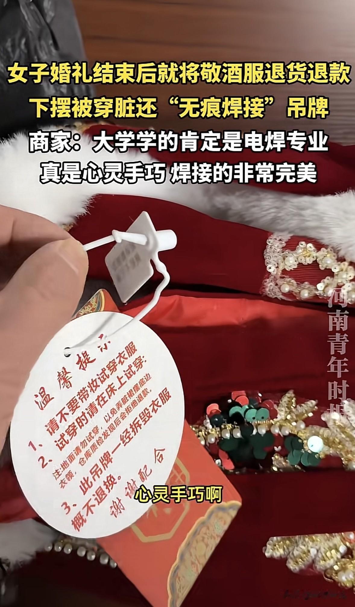 “活不起了？”山东菏泽，女子上网买了件敬酒服，婚礼结束后，她把剪了的吊牌重新焊接