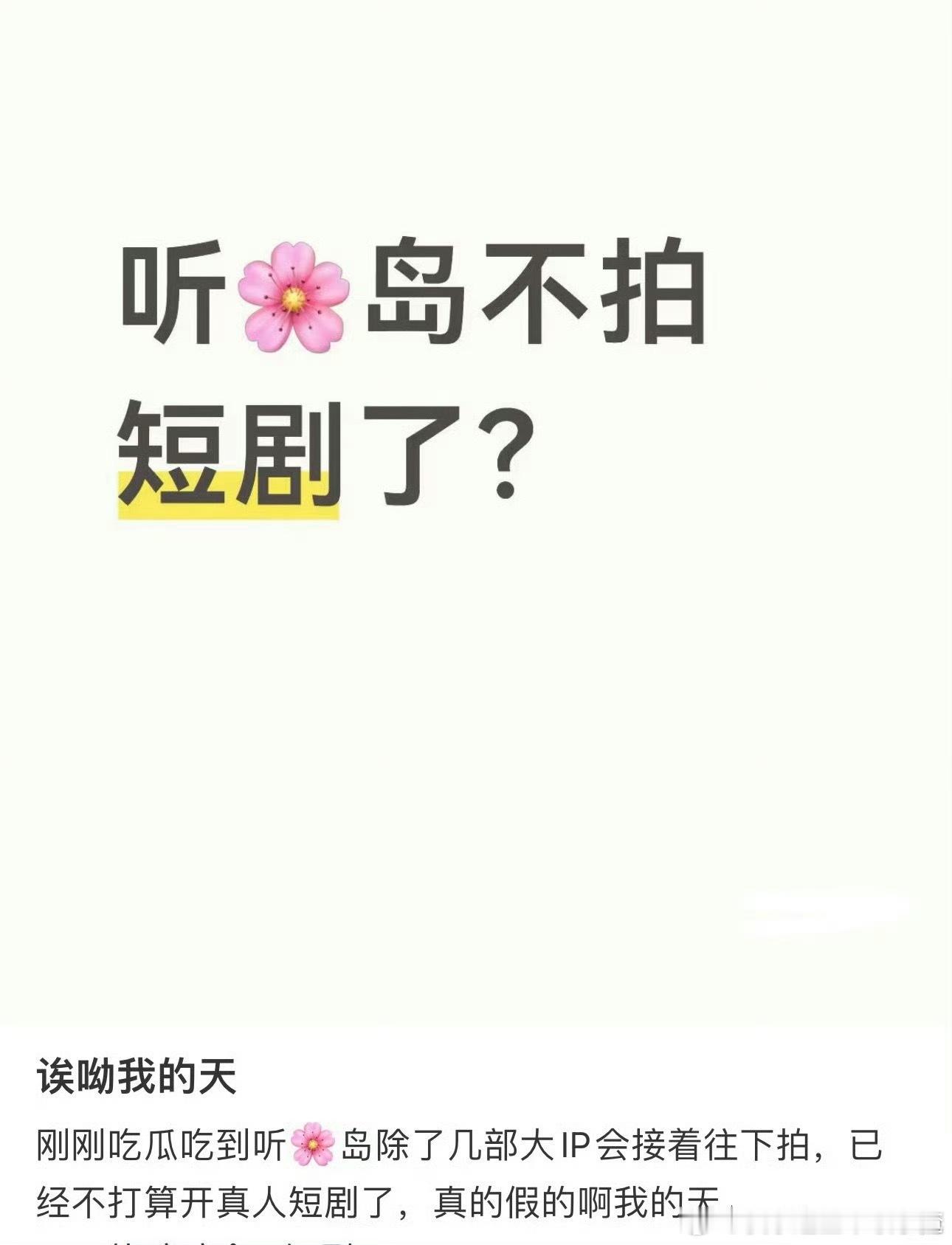 网传听花岛不拍短剧了