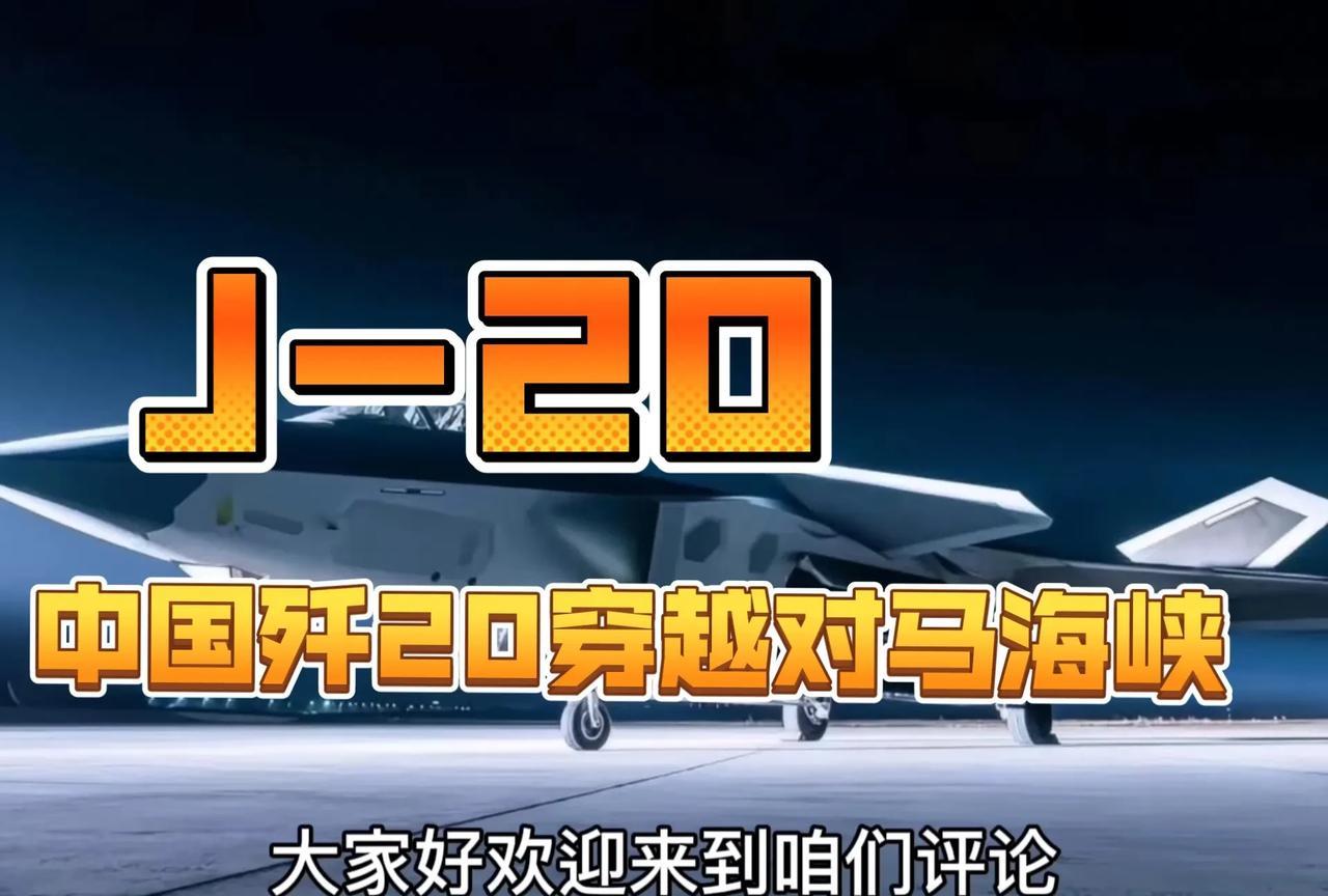对马海峡处于日韩共同的防空识别区内，韩国新闻主播气急败坏：歼20未经日韩许可就飞