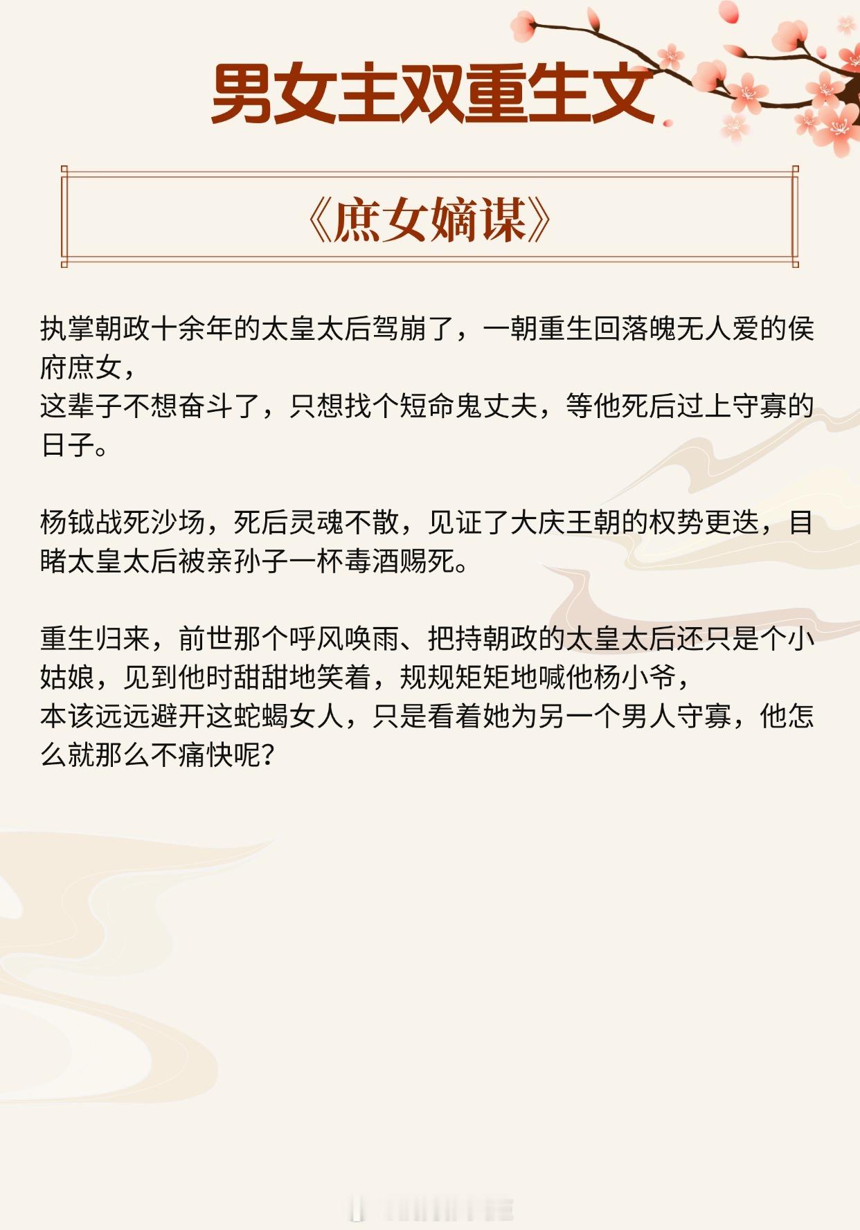 【男女主双重生文】若再有机会，我定会给你这世间的万千宠爱。《庶女嫡谋》作者：北