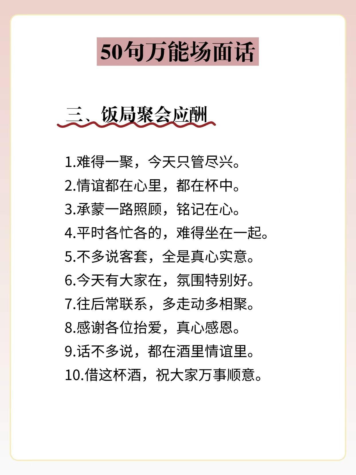 50句万能场面话