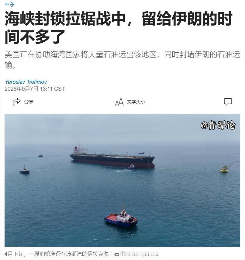 美国《华尔街日报》今日（9月7日）报道称：“通过扼紧霍尔木兹海峡的咽喉，美国与伊