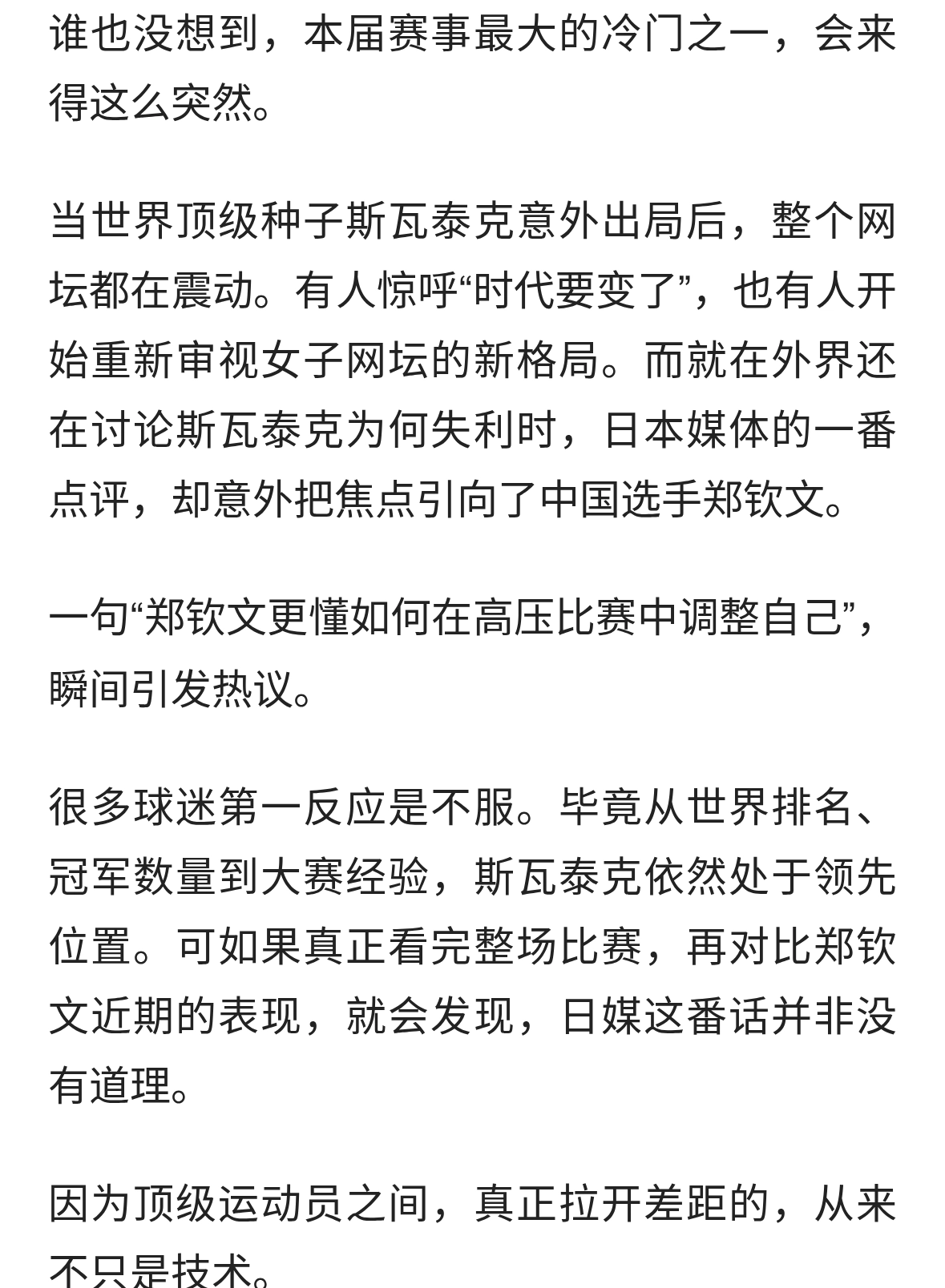 这才是郑钦文最可怕的地方！斯瓦泰克出局后，外媒终于看懂了