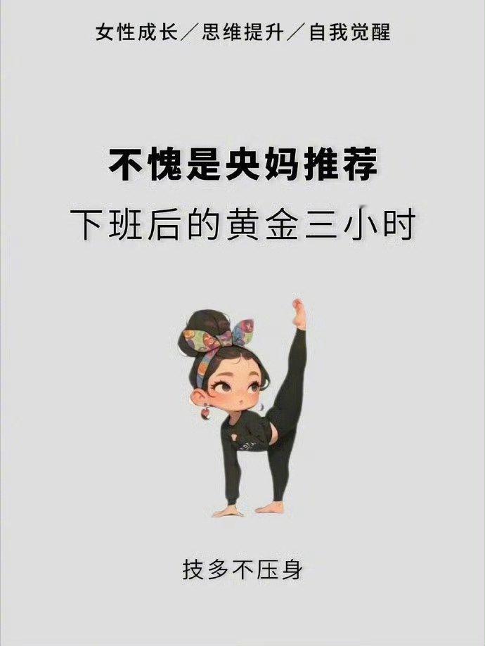 不愧是央妈推荐的下班后黄金三小时。​​​