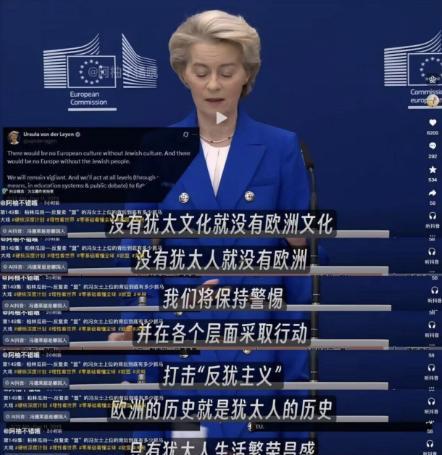 欧盟委员会主席冯德莱恩表示：“没有犹太文化就没有欧洲文化，没有犹太人就没有欧洲，